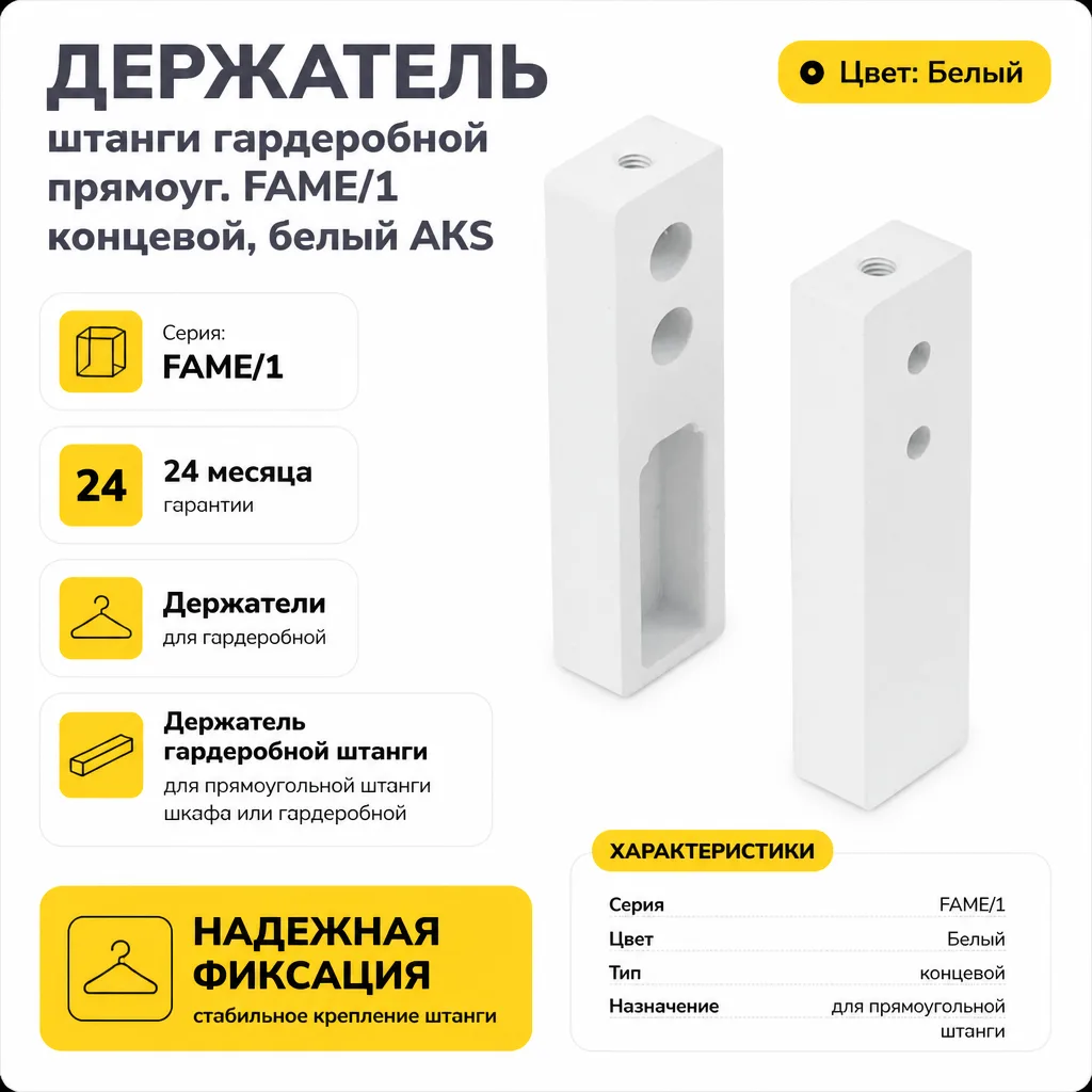 Держатель штанги гардеробной прямоуг. FAME/1 концевой, белый AKS