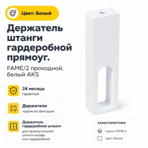Держатель штанги гардеробной прямоуг. FAME/2 проходной, белый AKS