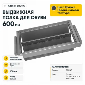 Выдвижная полка для обуви 600 BRUNO, графит PRIME by AKS