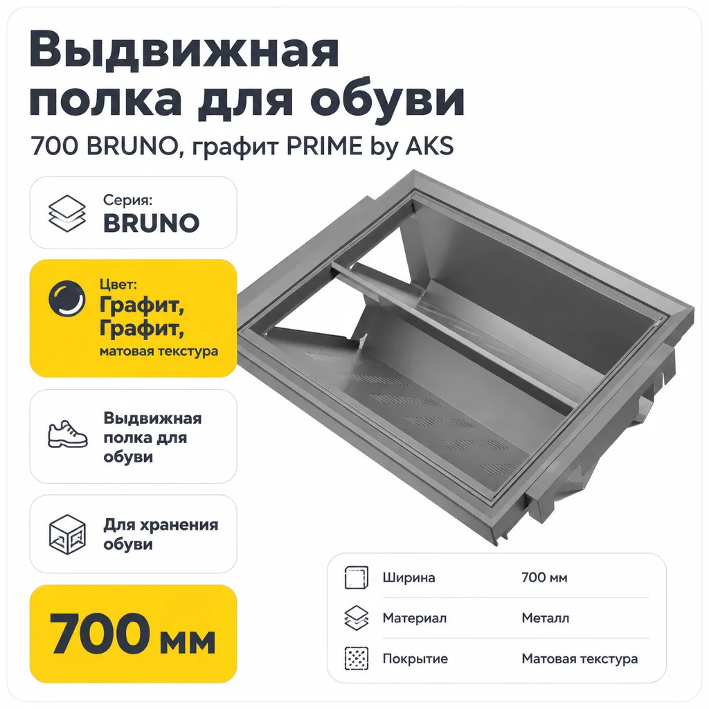 Выдвижная полка для обуви 700 BRUNO, графит PRIME by AKS