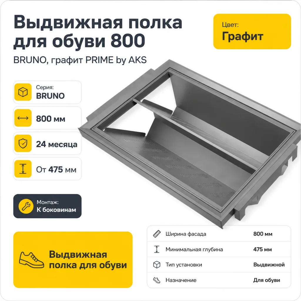 Выдвижная полка для обуви 800 BRUNO, графит PRIME by AKS