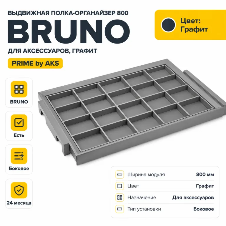 Выдвижная полка-органайзер 800 BRUNO для аксессуаров, графит PRIME by AKS