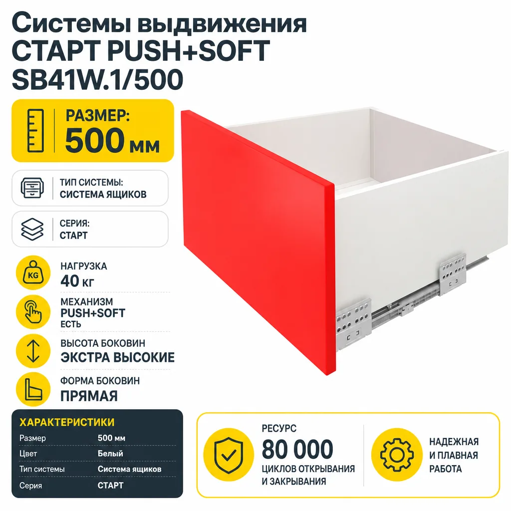 Системы выдвижения СТАРТ PUSH+SOFT SB41W.1/500