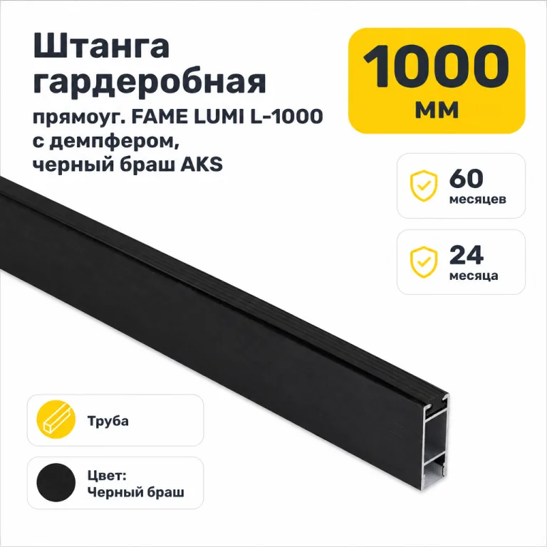 Штанга гардеробная прямоуг. FAME LUMI L-1000 с демпфером, черный браш AKS