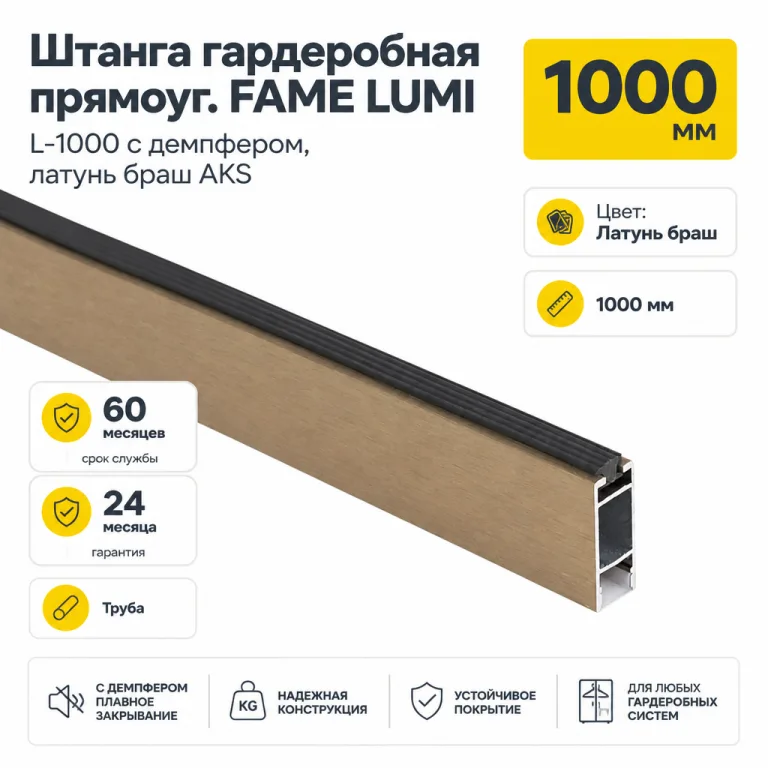 Штанга гардеробная прямоуг. FAME LUMI L-1000 с демпфером, латунь браш AKS