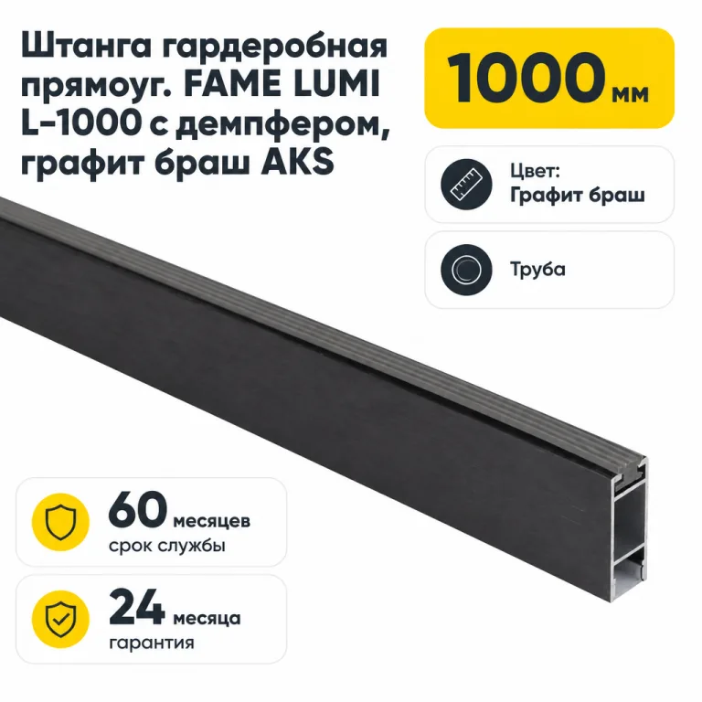 Штанга гардеробная прямоуг. FAME LUMI L-1000 с демпфером, графит браш AKS