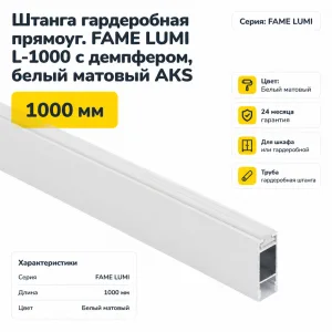 Штанга гардеробная прямоуг. FAME LUMI L-1000 с демпфером, белый матовый AKS