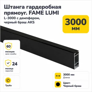 Штанга гардеробная прямоуг. FAME LUMI L-3000 с демпфером, черный браш AKS