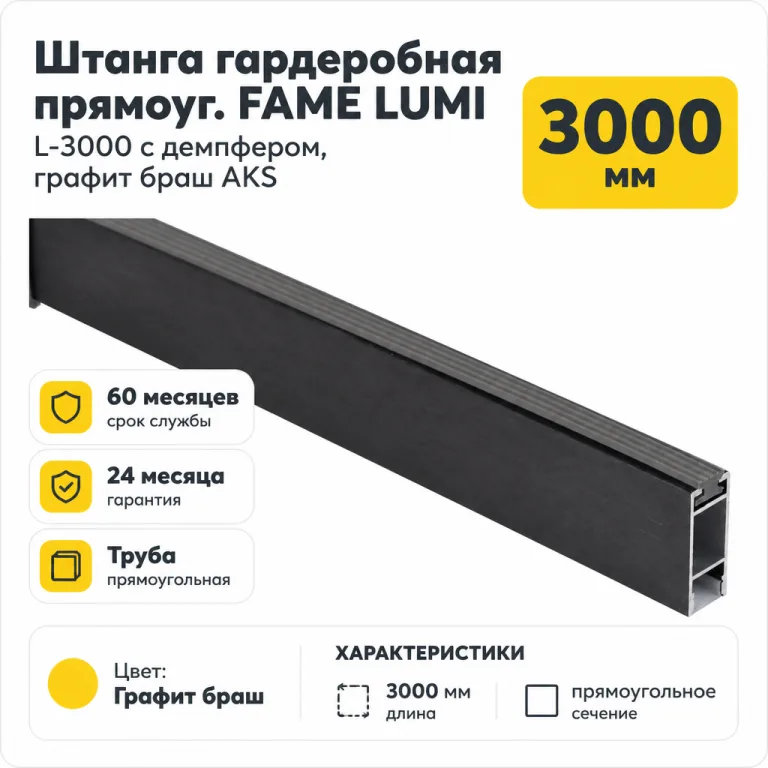 Штанга гардеробная прямоуг. FAME LUMI L-3000 с демпфером, графит браш AKS
