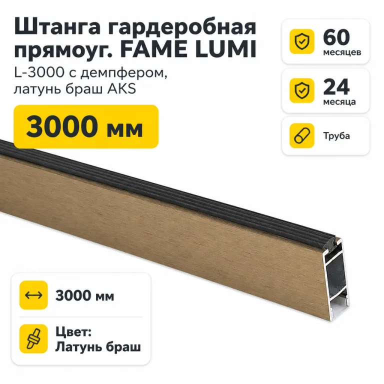 Штанга гардеробная прямоуг. FAME LUMI L-3000 с демпфером, латунь браш AKS