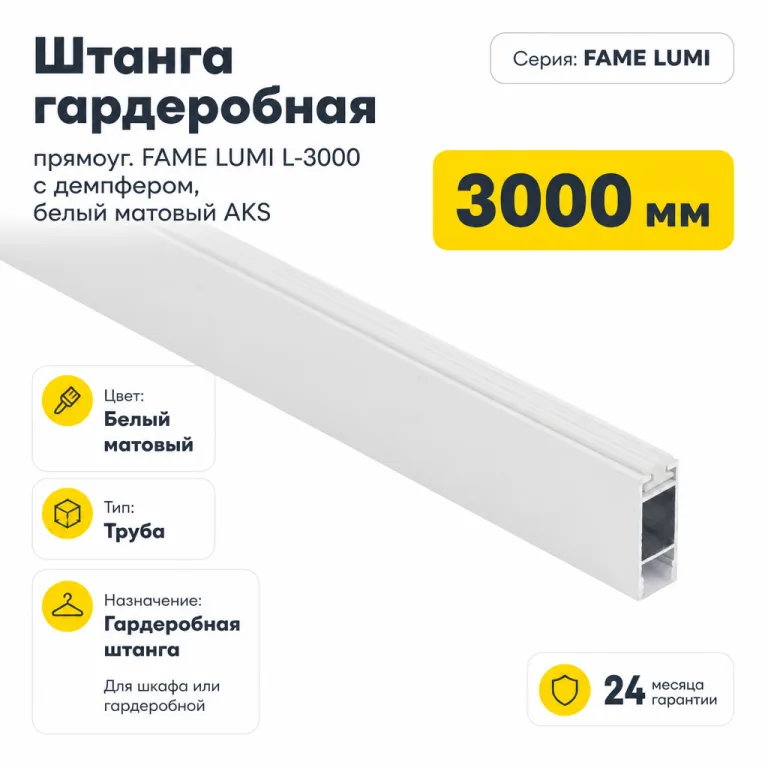 Штанга гардеробная прямоуг. FAME LUMI L-3000 с демпфером, белый матовый AKS