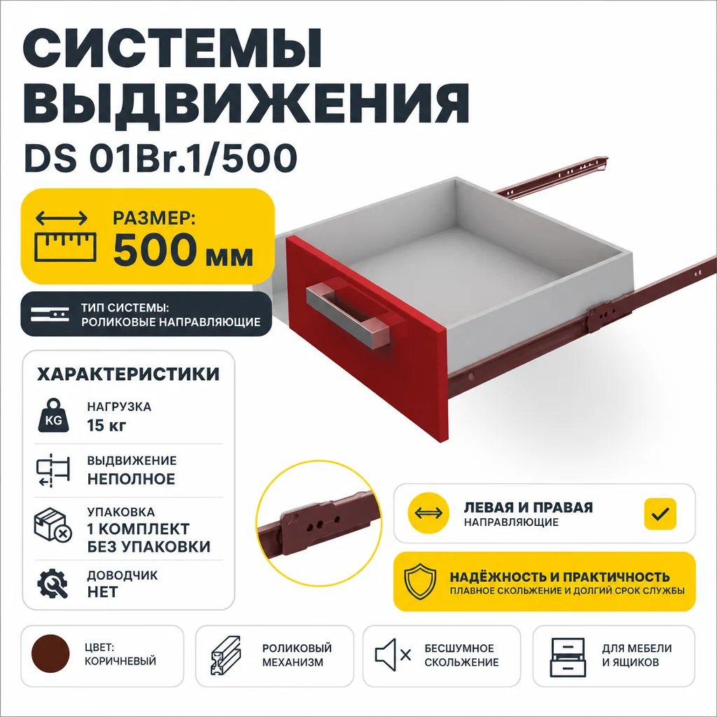 Системы выдвижения DS 01Br.1/500