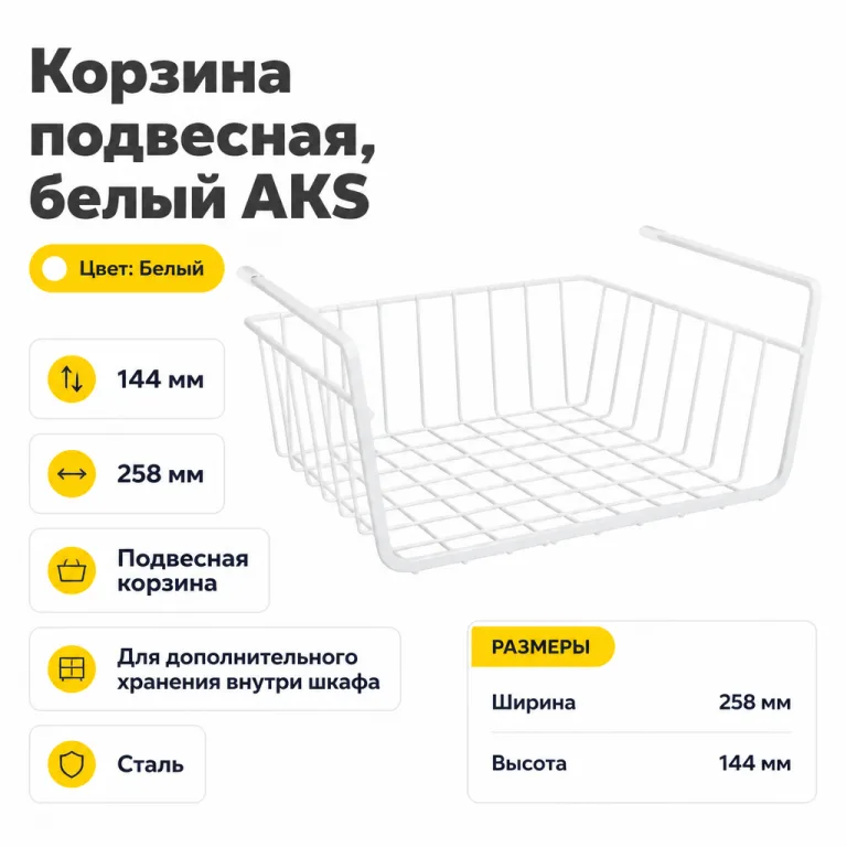 Корзина подвесная, белый AKS