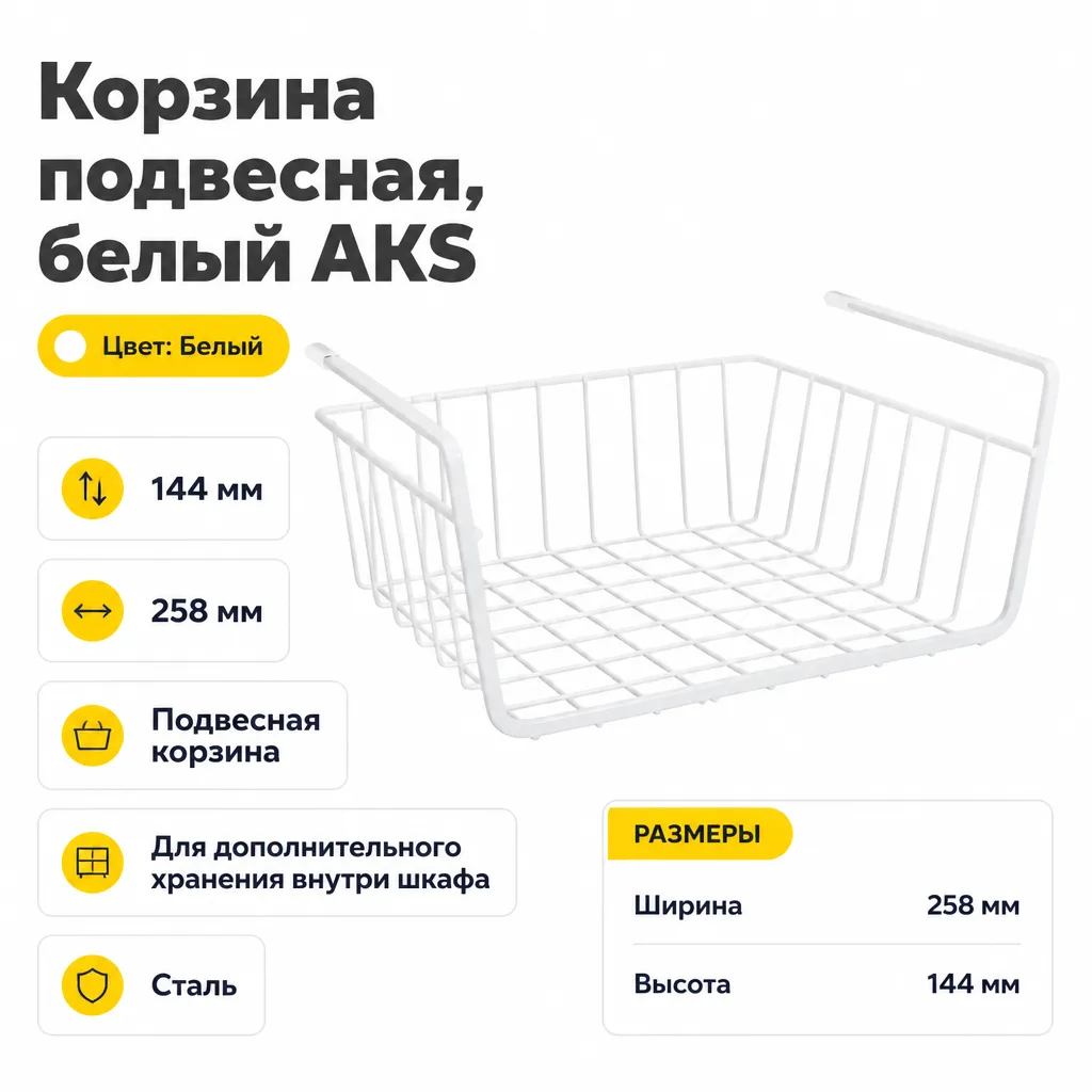 Корзина подвесная, белый AKS