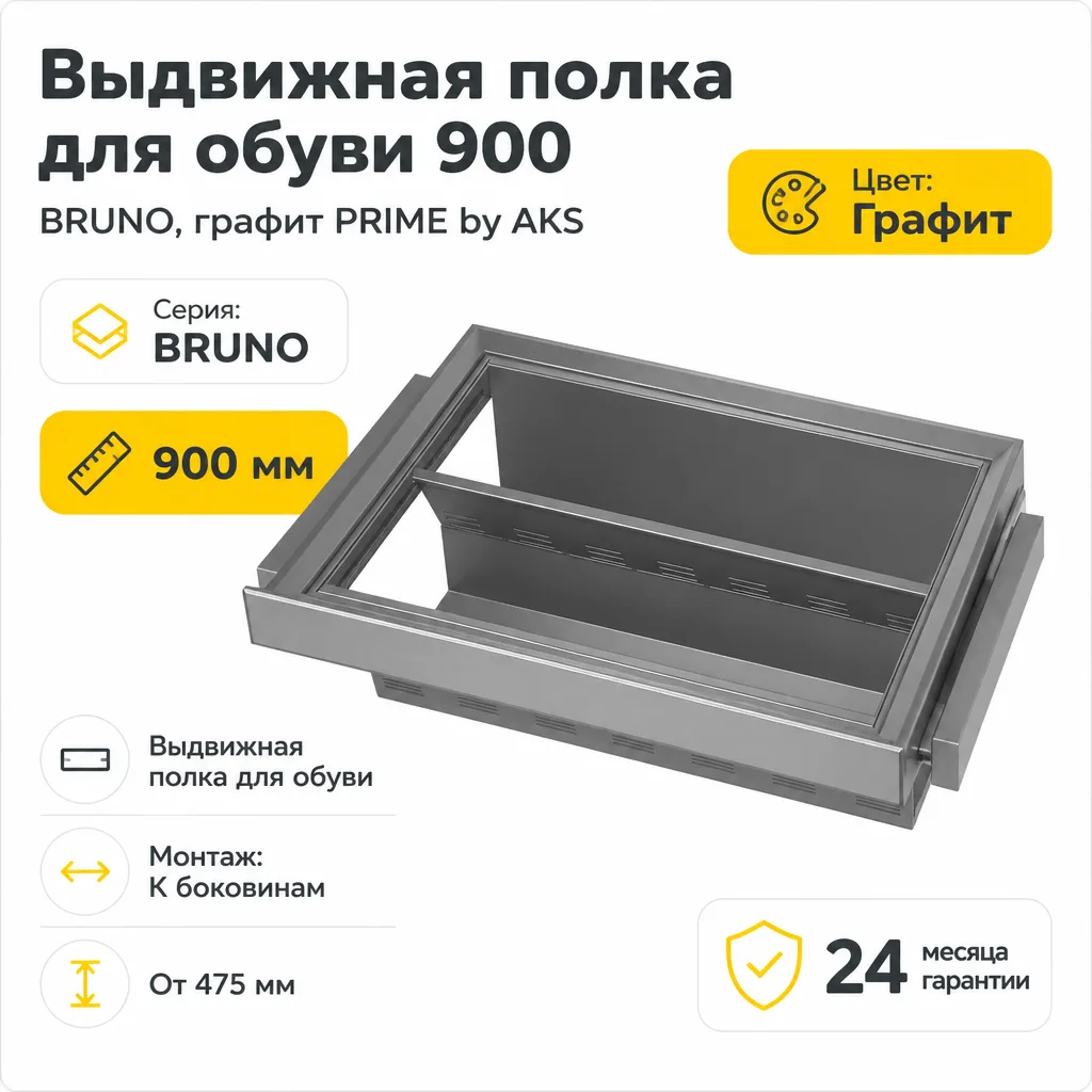 Выдвижная полка для обуви 900 BRUNO, графит PRIME by AKS