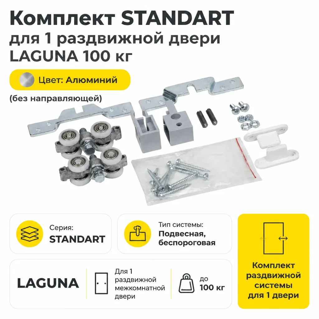 Комплект STANDART для 1 раздвижной двери LAGUNA 100 кг (без направляющей)