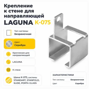 Крепление к стене для направляющей LAGUNA K-075