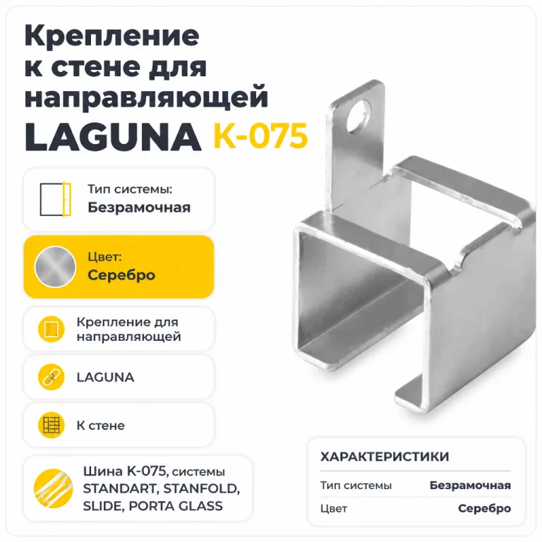 Крепление к стене для направляющей LAGUNA K-075