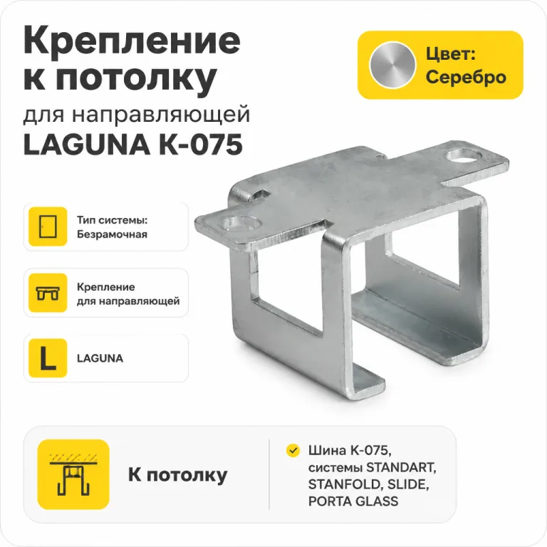 Крепление к потолку для направляющей LAGUNA K-075