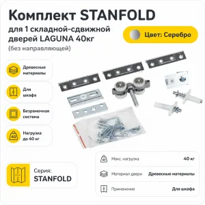 Комплект STANFOLD для 1 складной-сдвижной дверей LAGUNA 40кг (без направляющей)