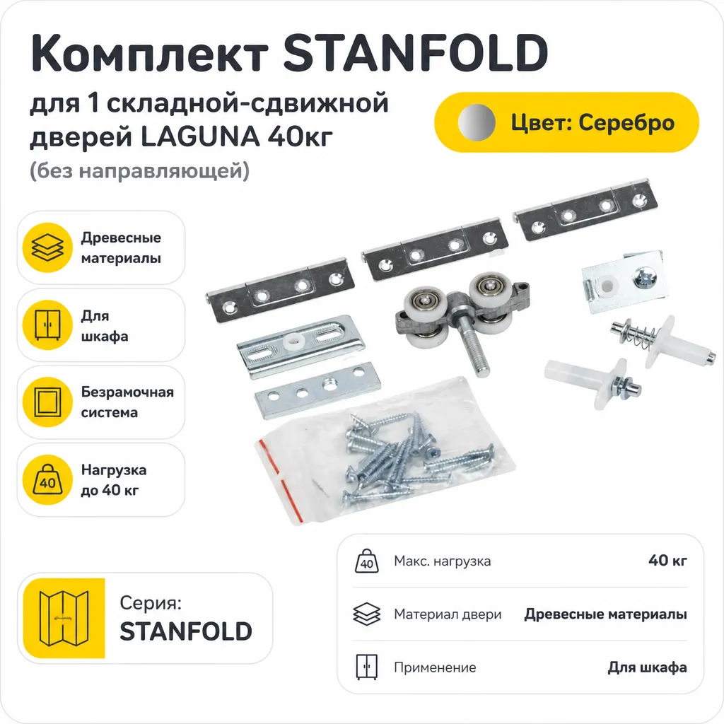 Комплект STANFOLD для 1 складной-сдвижной дверей LAGUNA 40кг (без направляющей)