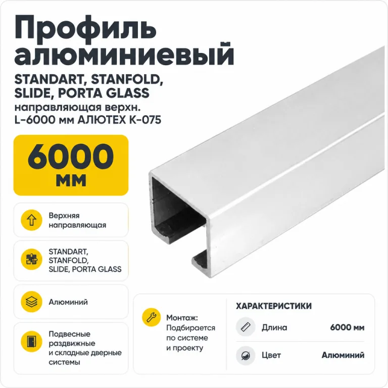 Профиль алюминиевый STANDART, STANFOLD, SLIDE, PORTA GLASS направляющая верхн. L-6000 мм АЛЮТЕХ K-075