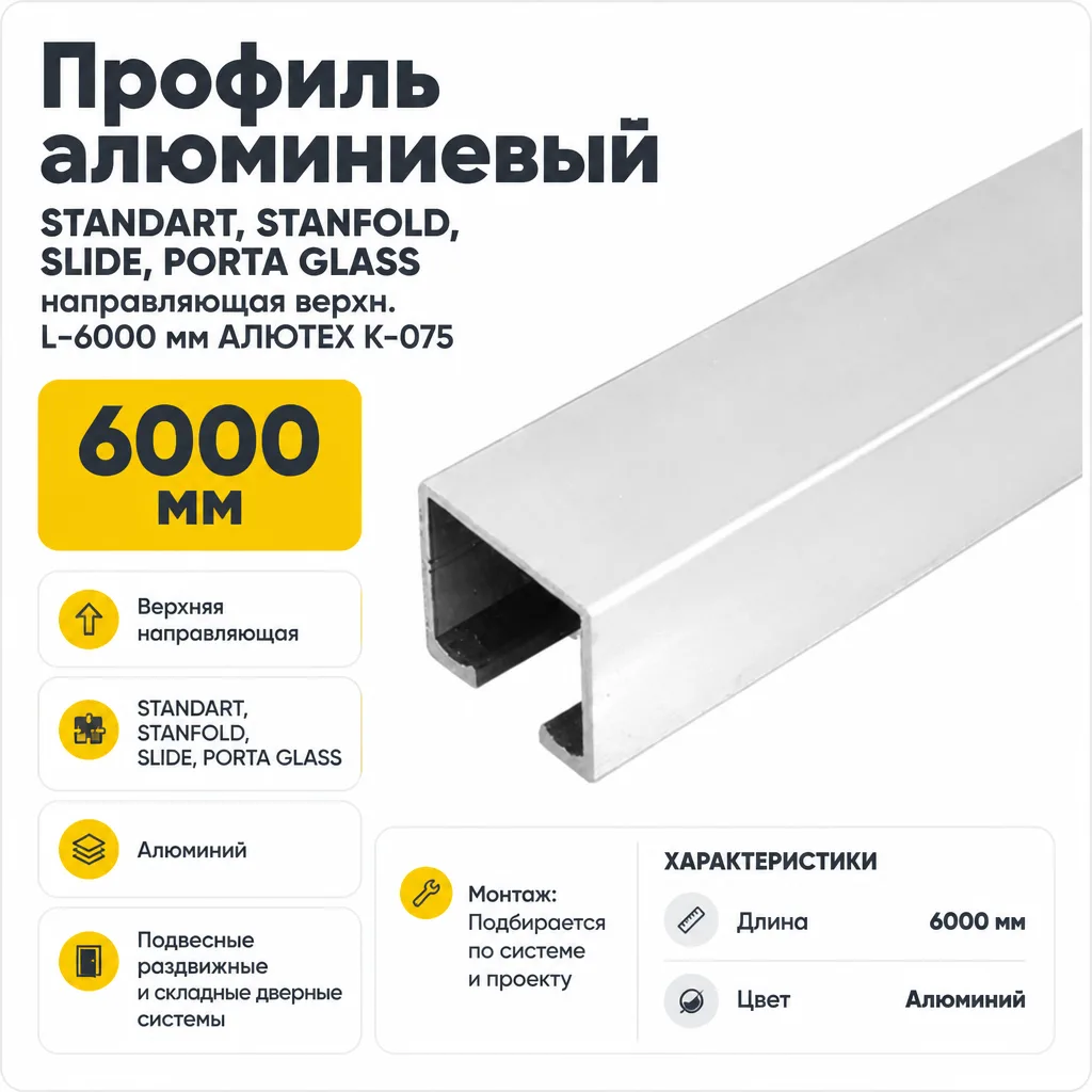 Профиль алюминиевый STANDART, STANFOLD, SLIDE, PORTA GLASS направляющая верхн. L-6000 мм АЛЮТЕХ K-075