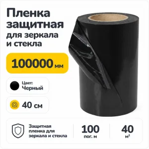 Пленка защитная для зеркала и стекла 40 см черная 100 пог. м. (1рул.=40м2)