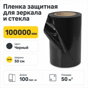 Пленка защитная для зеркала и стекла 50 см черная 100 пог. м. (1рул.=50м2)