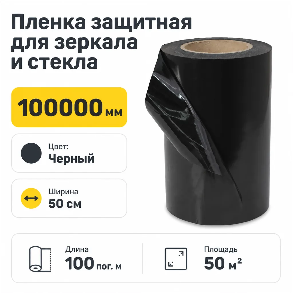 Пленка защитная для зеркала и стекла 50 см черная 100 пог. м. (1рул.=50м2)