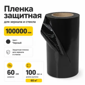 Пленка защитная для зеркала и стекла 60 см черная 100 пог. м. (1рул.=60м2)