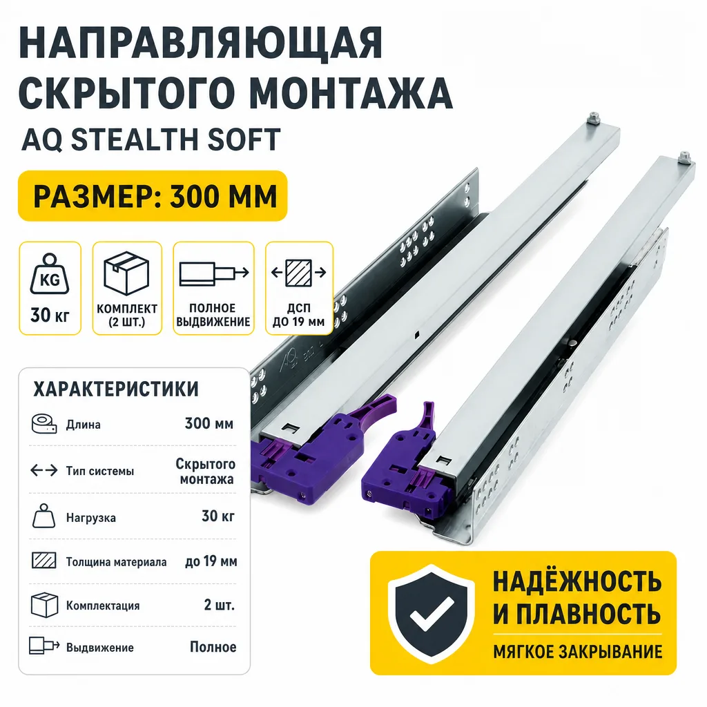 Направляющая скрытого монтажа AQ STEALTH soft (ДСП до 19мм) 300