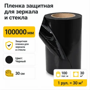Пленка защитная для зеркала и стекла 30 см черная 100 пог. м. (1рул.=30м2)