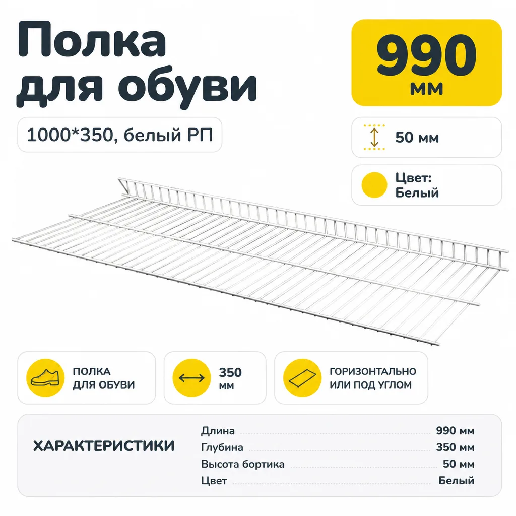 Полка для обуви 1000*350, белый РП