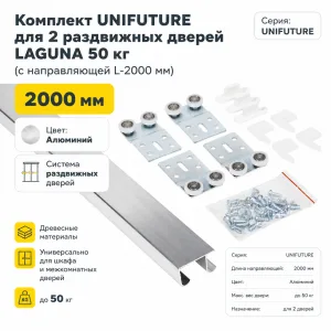 Комплект UNIFUTURE для 2 раздвижных дверей LAGUNA 50 кг (с направляющей L-2000 мм)