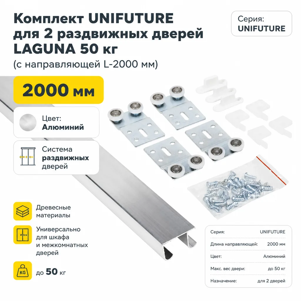 Комплект UNIFUTURE для 2 раздвижных дверей LAGUNA 50 кг (с направляющей L-2000 мм)