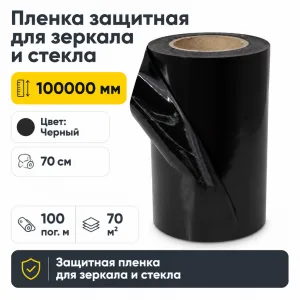 Пленка защитная для зеркала и стекла 70 см черная 100 пог. м. (1рул.=70м2)