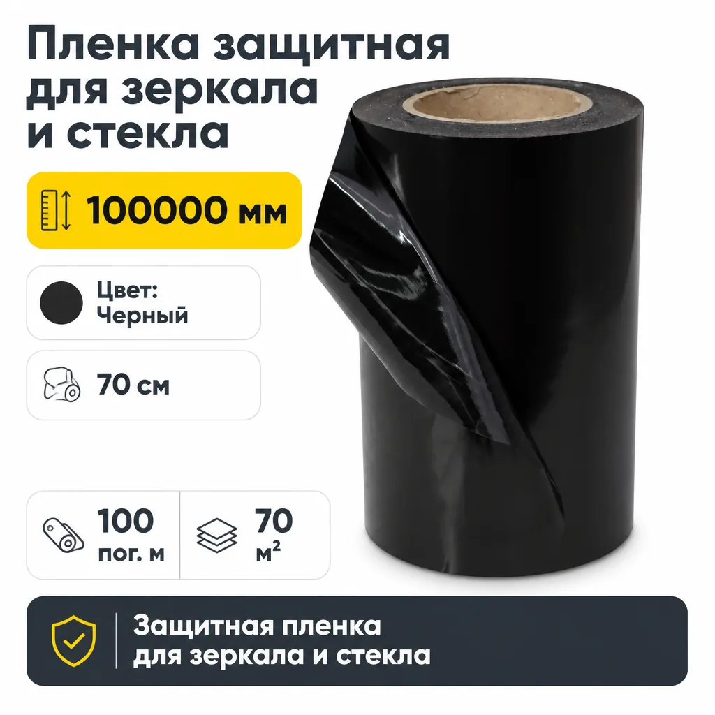 Пленка защитная для зеркала и стекла 70 см черная 100 пог. м. (1рул.=70м2)