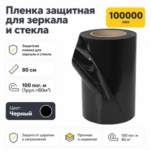 Пленка защитная для зеркала и стекла 80 см черная 100 пог. м. (1рул.=80м2)