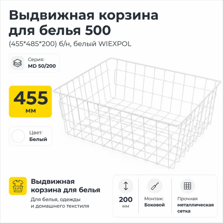 Выдвижная корзина для белья 500 (455*485*200) б/н, белый WIEXPOL