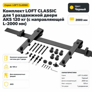 Комплект LOFT CLASSIC для 1 раздвижной двери AKS 120 кг (с направляющей L-2000 мм)
