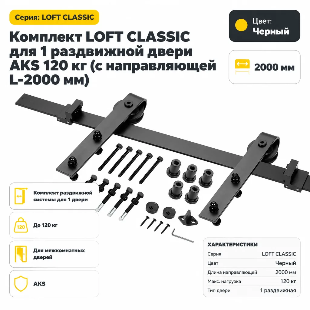 Комплект LOFT CLASSIC для 1 раздвижной двери AKS 120 кг (с направляющей L-2000 мм)