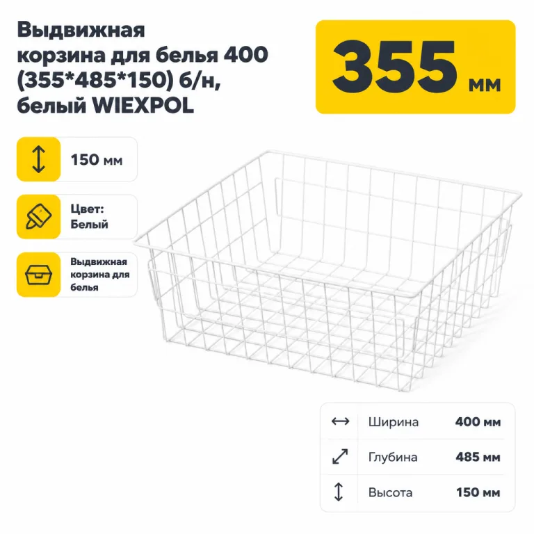 Выдвижная корзина для белья 400 (355*485*150) б/н, белый WIEXPOL