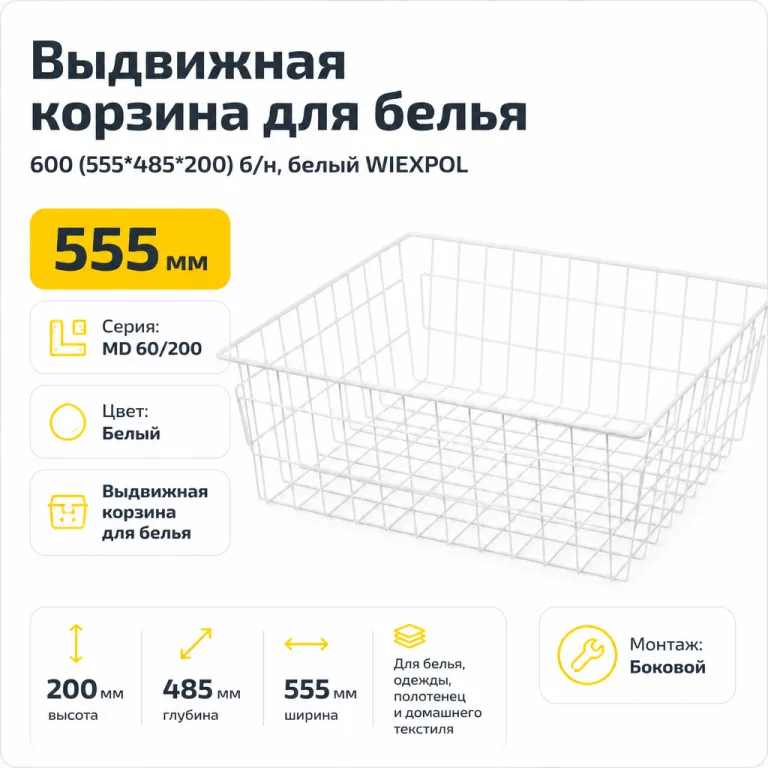 Выдвижная корзина для белья 600 (555*485*200) б/н, белый WIEXPOL