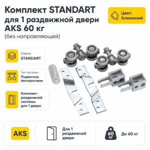Комплект STANDART для 1 раздвижной двери AKS 60 кг (без направляющей)