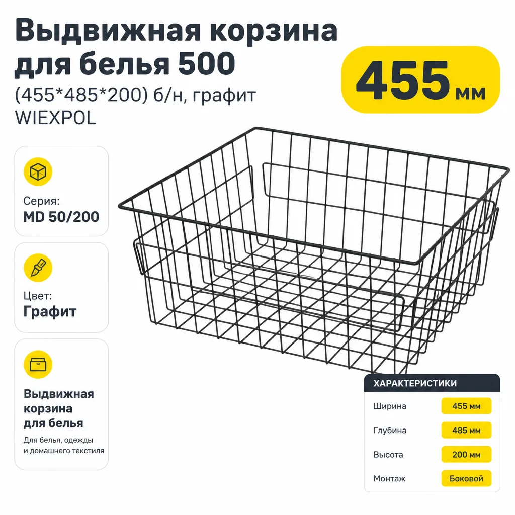 Выдвижная корзина для белья 500 (455*485*200) б/н, графит WIEXPOL