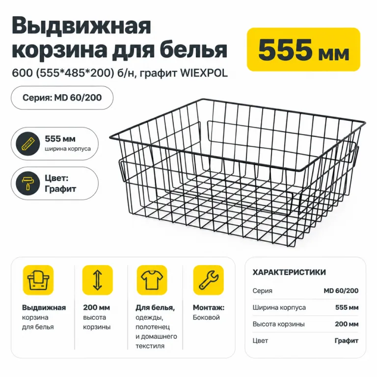 Выдвижная корзина для белья 600 (555*485*200) б/н, графит WIEXPOL