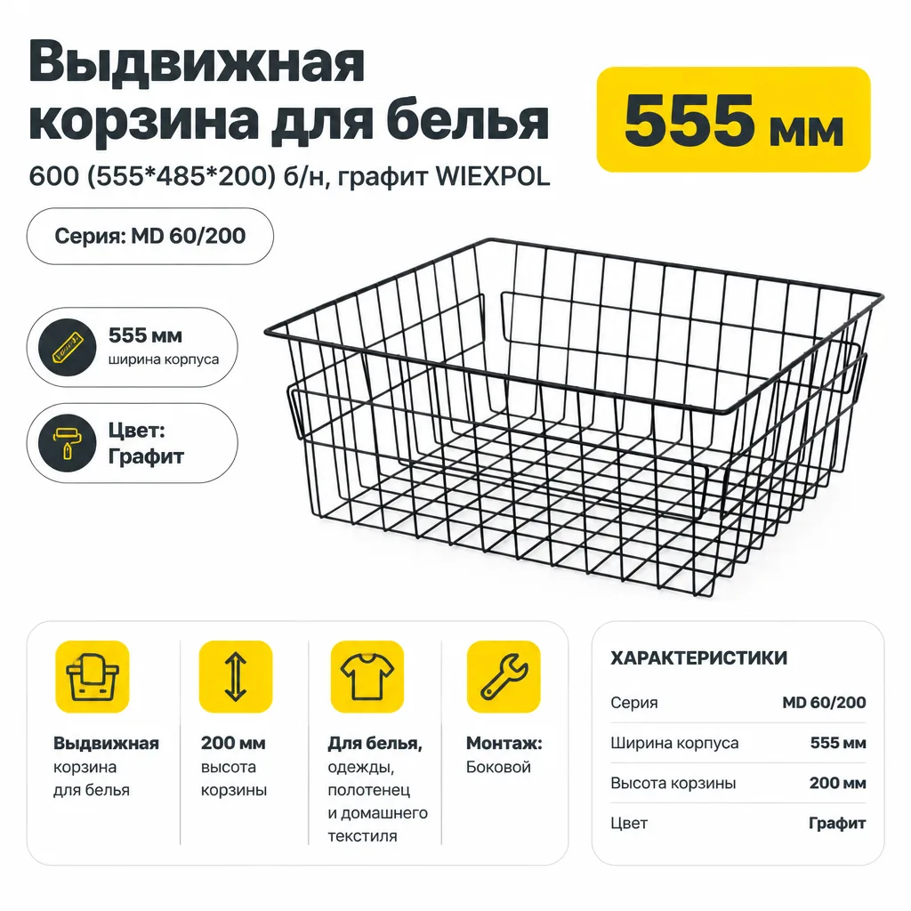 Выдвижная корзина для белья 600 (555*485*200) б/н, графит WIEXPOL