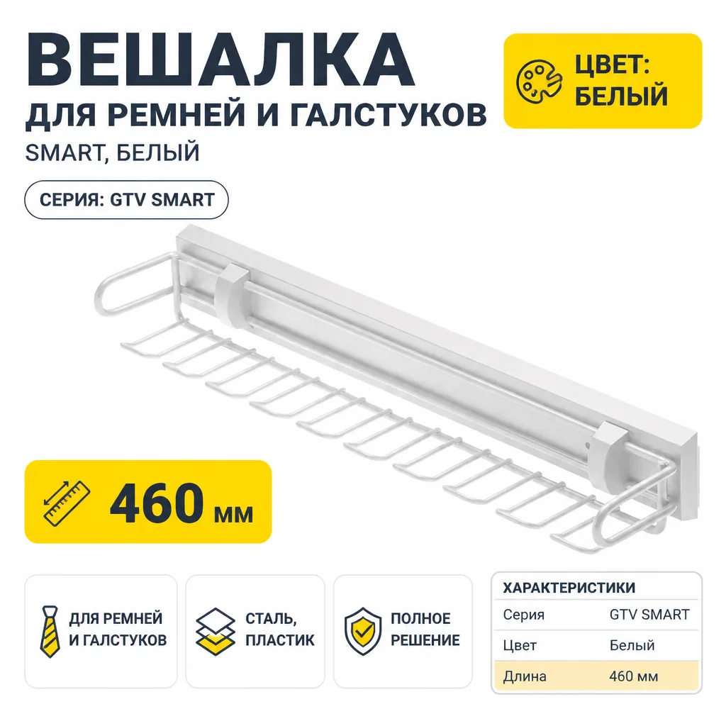 Вешалка для ремней и галстуков SMART,белый