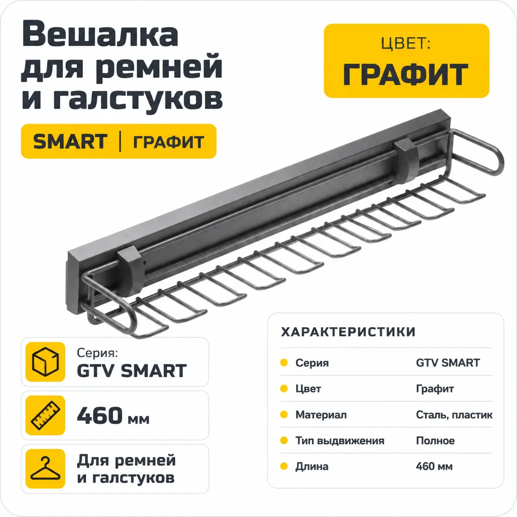 Вешалка для ремней и галстуков SMART, графит
